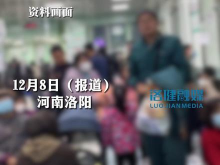 孩子流感好了没多久又发烧是二次感染吗 洛阳医生:不一定,但要注意这些#流感