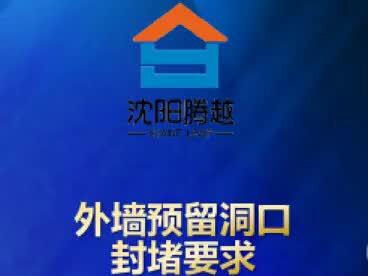 外墙预留洞口封堵要求