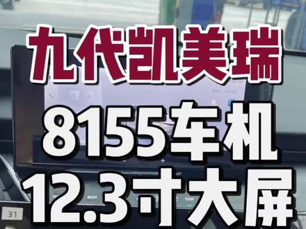 九代凯美瑞升级8155车机,12.3寸原厂中控大屏 九代凯美瑞升级原厂8155车机,12.3寸原厂中控大屏#九代凯美瑞 #凯美瑞改装 #凯美瑞 #8155车机 #九代凯美瑞改装