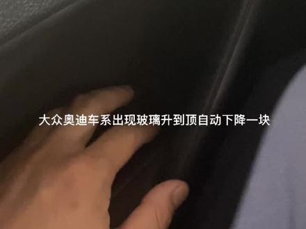 #大众奥迪 玻璃升降器升到顶自动下降故障排除方法