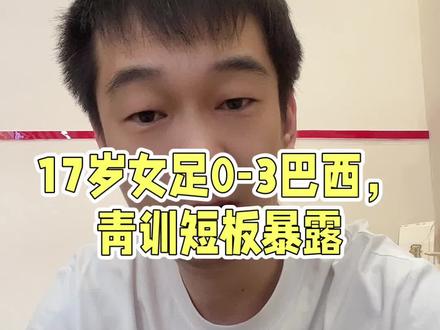 #中国足球#U17女足0-3巴西