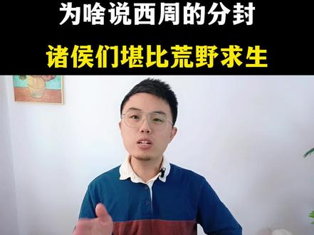 为啥说西周的分封,诸侯们堪比荒野求生? #历史