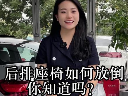 很多朋友买了车还不知道后排座椅如何放倒,今天一起来看看记得点赞收藏,你一定会用到!#奔驰 #抖音汽车