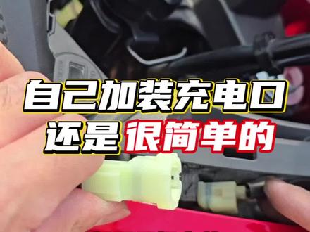 自己给摩托车加装isb充电口还是很简单的,都是无损安装,插头对接的,主要注意车头哪里的塑料螺丝不好拆!#摩托车加装usb充电口 #加装usb充电接口 #摩托车加装 #摩托车新手 #摩旅必备