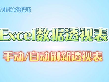 【Excel数据透视表-手动/自动刷新透视表】手动刷新:选中数据透视表中的任意内容,鼠标右键“刷新”。自动刷新:Excel 如何实现自动刷新透视表 选Activate(激活)事件:输入代码“ Sheets("工作表名").PivotTables("透视表名").RefreshTable”。#excel #wps表格 #office办公技巧