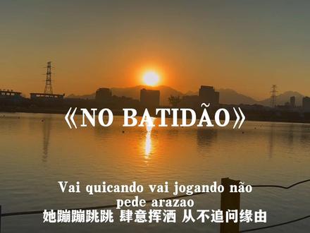 nobatidao舞蹈挑战#nobatidao翻唱太炸了#nobatidao#欧美歌曲#音乐分享