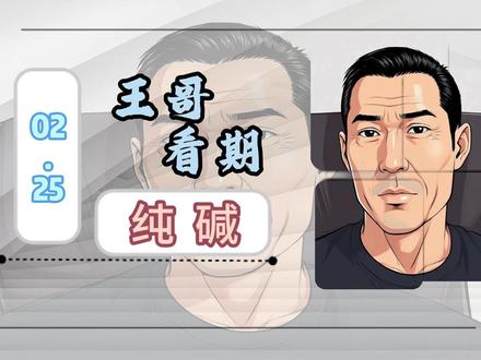 02.25纯碱,日周向上,短线偏强但需观察量能 #纯碱 #纯碱期货 #期货