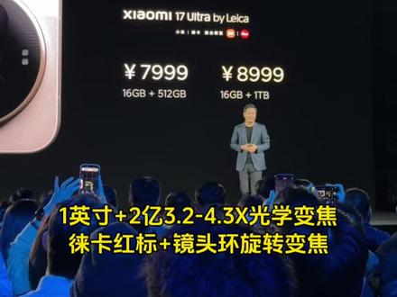 小米17 Ultra徕卡特别版售价7999感觉怎么样?1英寸+2亿3.2-4.3X光学变焦,徕卡红标+镜头环旋转变焦 #小米17ultra #康pad