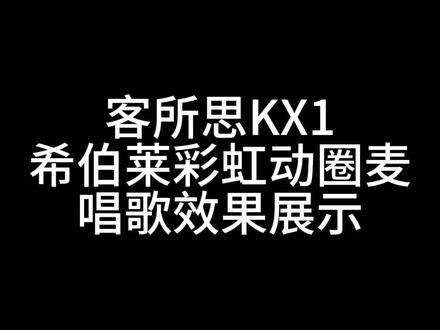 客所思KX1搭配希伯莱彩虹系列动圈麦唱歌效果演示#直播设备 #唱歌设备 #麦克风 #声卡调试 #希伯莱音频