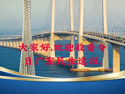 广东今日速报:暴雨红警停课|低保提标敲定|医保福利升级
#广东新闻 #每日新闻 #广东民生 #广东暴雨预警 #广东低保标准