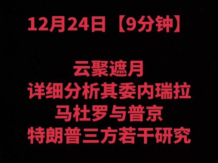 委内瑞拉马杜罗俄罗斯普京美国特朗普关于俄乌战争等若干深入分析 #委内瑞拉#美国#俄罗斯#国际局势#云聚遮月