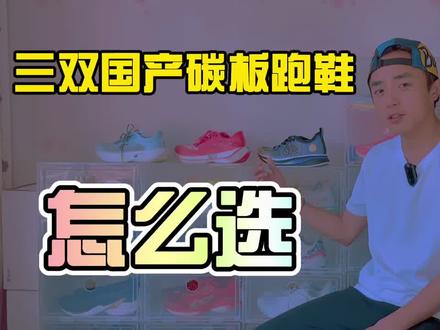 三双国产碳板跑鞋怎么选?分析下优缺点希望可以帮到你#跑步 #跑鞋#家晖陪你跑