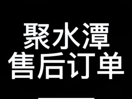 #聚水潭erp仓储系统 售后订单处理#仓库#管理 #库存 #电商