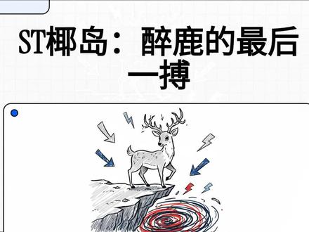 ST椰岛:醉鹿的最后一搏 #椰岛鹿龟酒 #椰岛 #投资 #股票 #海南