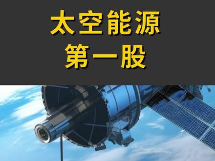 电科蓝天:太空能源第一股