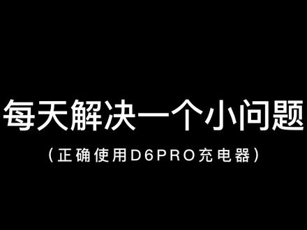 D6pro充电器,保姆级充电教程。还不会就可以放弃穿越机了!#穿越机入门 #穿越机充电器#fpv练习