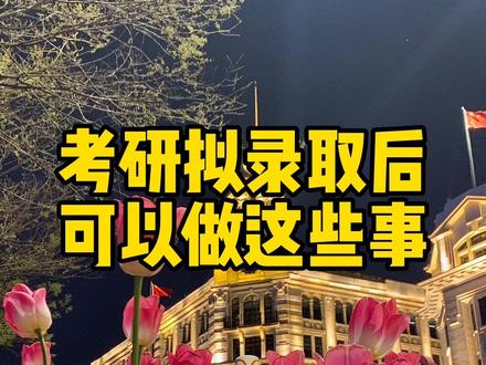 拟录取后的五个月不知道干啥就试试这些吧!
🌟基础科研技能提前学
1️⃣了解导师方向
2️⃣提前学习科研软件。
3️⃣掌握常规科研软件,并且学会文献检索技能
4️⃣掌握Chatgpt和new bing。
🌟做好读研规划
1️⃣了解毕业要求
2️⃣大概想一想自己毕业之后究竟是打算工作还是读博。
🌟生活相关的事情
一下子从考研紧张的状态中缓解过来,一下子不知道要做什么很正常。但是要知道,读研之后也许就没有太多空闲的时间了,趁着现在有时间的时候,可以做些轻松的事情。
1️⃣养成规律的作息习惯。
2️⃣阅读和看电影。
这里给大家推荐一些我最近看的好书
《被讨厌的勇气》
《当下的力量》
《幸福的力量》
3️⃣实习
5️⃣养成运动身体的习惯以及培养一件兴趣爱好。
6️⃣坚持学好英语,我最近也会用芝士派联系听力
🌟最后,给大家几点建议
1️⃣ 学会享受孤独。大多数研究生都有自己的课题需要完成,除了上课基本上的时间都呆在工位。大家都有自己的目标需要完成,一定要学会静下心来去做一件事情,无论是读文献还是写论文。
2️⃣ 学会照顾自己的情绪。研究生生活中,大家都很忙,很少会去照顾你的情绪。要慢慢开始学会自己调整自己的情绪,对自己好一点。没事的时候自己出去转转,给自己买点好吃的。
3️⃣ 无谓的丧和emo没办法解决任何问题,完成不了的课题还是完成不了,写不出来的论文也写不出来。一定要学会积极的面对困难,学会冷静的分析问题和解决问题。
#考研 #成功上岸 #考研上岸