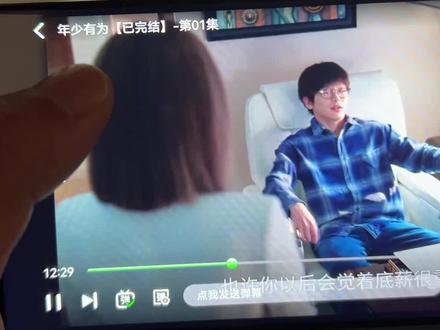 筷莱龘纞哭沙充夺郝《年少有为》可以直接看到大结局啦#年少有为 #彭昱畅 #年少有为全集