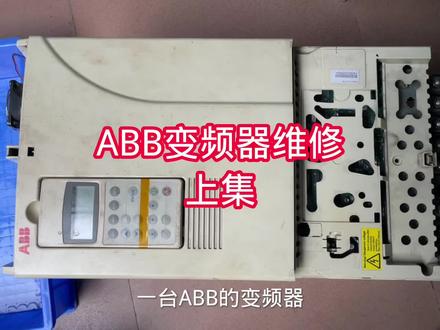 ABB的ACS800系列变频器维修全过程(上集)。#技术分享 #维修小技巧 #变频器 #西门子