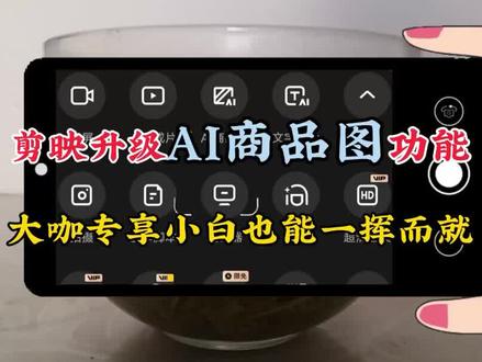 剪映升级AI商品图功能,大咖专享如今小白也能一挥而就,福利来了 #视频剪辑教程 #剪映教程免费教学 #灵感创作