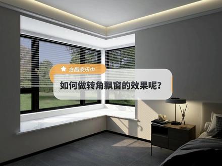 在酷家乐中如何快速做出转角飘窗的效果呢?这个新功能用起来!简单!#室内设计 #飘窗设计 @DOU+小助手