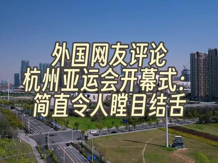 外国网友评论杭州亚运会说令人瞠目结舌,只要是开幕式没有人能超越中国,印度网友:我们也行#杭州亚运会 #亚运会 #亚运会开幕式 #民族凝聚力 #外国人在中国