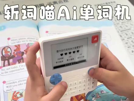 能背单词养宠物,让孩子主动学抢着学的ai单词机 #ai单词机 #斩词喵 #背单词神器 #学英语 #便携单词机