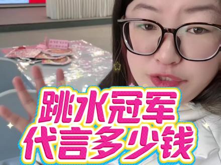 全红婵代言多少钱?冠军代言多少钱?#全红婵 #跳水运动员 #冠军代言 #冠军代言价格 #电商