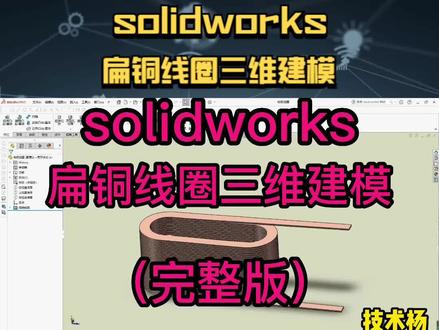 solidworks扁铜线圈三维建模 #solidworks #solidworks建模 #机械设计