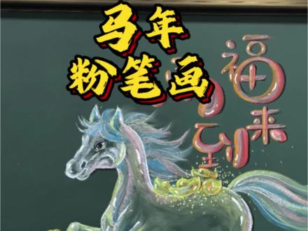 马年粉笔画:马上有钱马上暴富~#粉笔画 #板书 #马年 #黑板画#马老师