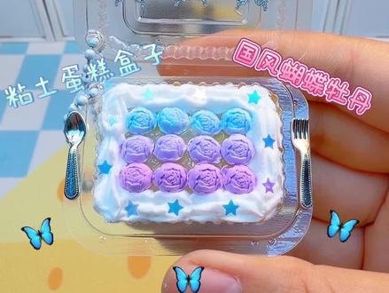 用粘土做个国风蝴蝶牡丹盒子蛋糕,好看吗?🦋 #手工 #热门 #创作灵感 #治愈 #创意