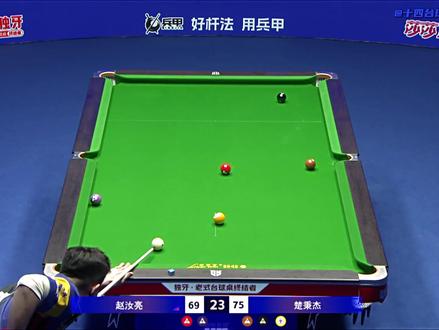 大海无风三尺浪,独牙太子赵汝亮 #赵汝亮 #独牙九球大师赛