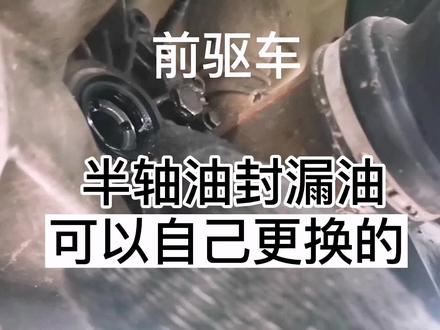 前驱车 半轴油封漏油 想自己更换的 可以看看这视频