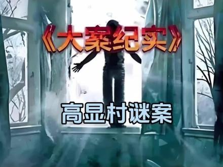 老徐探案之高显村谜案#真实事件