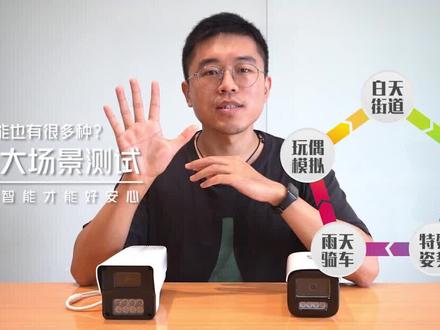 能人形检测的摄像机就一定是智能的吗?经得起这5种实测的摄像机,才是真智能!#智能 #监控 #真假辨别