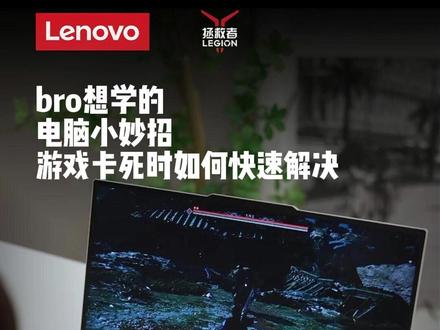 拯救者游戏卡死如何快速解决 #拯救者y9000p #拯救者 #联想