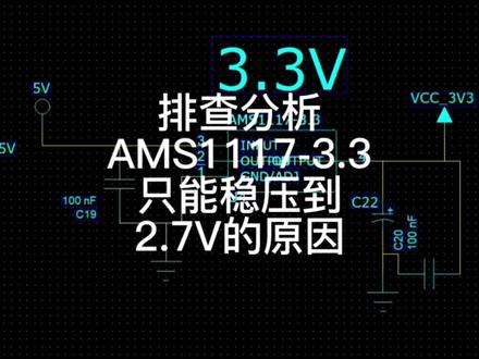 朋友使用AMS1117-3.3稳压时遇到一个奇怪的问题,只能稳压到2.7V
#科普 #工厂实拍视频 #干货分享