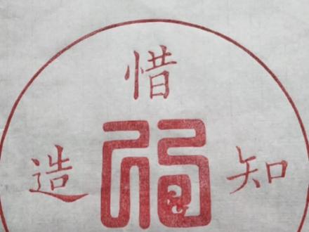 雕版印刷术原创作品【惜福.知福.