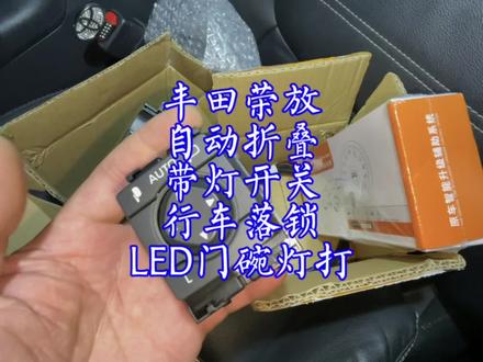 20款荣放简单实用改装门碗灯自动折叠后视镜行车落锁四门带灯开关#20款荣放 #自动折叠开关 #LED门碗灯 #行车落锁 #四门带灯升降开关 #老曹好物推荐