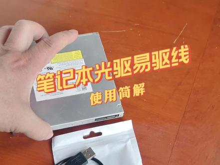 笔记本光驱易驱线轻松变移动光驱#笔记本光驱#移动光驱 #笔记本电脑