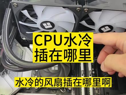 很多评论说安装CPU水冷没见过pump接口。#diy电脑