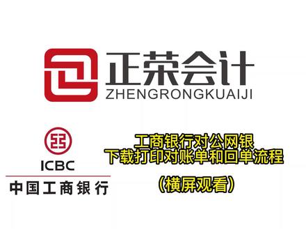 如何打印银行对账单和电子回单:工商银行#对公账户 #财税知识 #深圳注册公司