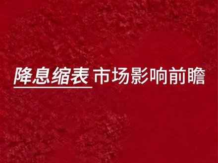 降息缩表市场影响前瞻 视频内容仅个人观点,不作为任何投资建议
#投资 #资产配置 #美联储 #股票 #宏观经济