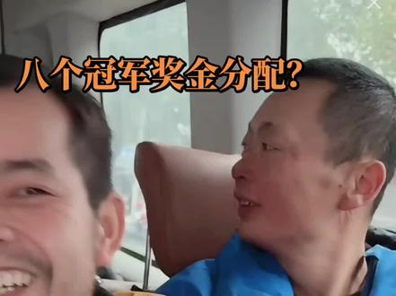 七星山荒野八个冠军奖金分配,每人6W,大家觉得如何?欢迎发表看法,#七星山荒野后续#老六荒野#荒野求生#