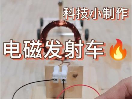 电磁弹射小车#科学手工#手工#手工diy#电磁弹射#科学手工