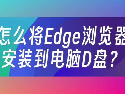 怎么将Edge浏览器安装到电脑D盘上? #edge浏览器 #浏览器安装 #微软浏览器#浏览器设置 #属于我的初夏开场白