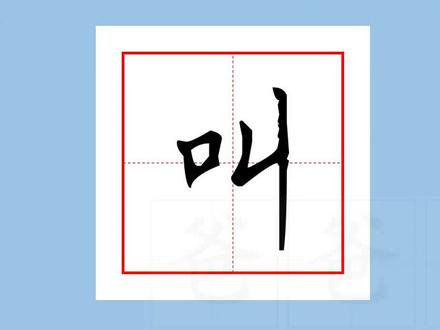 组词造句1下030叫,写作基本功