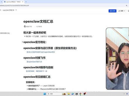 别再卡 Openclaw 安装了!高频问题全解答 Openclaw 对接飞书全流程高频问题大汇总!
从 pnpm 安装、模型配置、网关运行,到飞书权限、插件使用、机器人互聊,再到卸载方法,把大家踩过的坑全整理,一步一步教你避坑~
跟着操作,再也不用反复卡壳啦!
#Openclaw #飞书对接 #AI工具使用