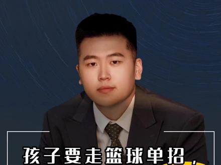 别再问我孩子小升初怎么选学校了!
想走篮球单招的家长注意了
选学校就认准这两个硬指标👇
1️⃣ 学校能不能打省级/全国比赛?
能不能打到省前八?名次越靠前越好
2️⃣ 球队毕业生都去了哪些高中?
输送的高中球队成绩必须也是省前八
就这么简单!这一步选对了
后面不光省事还省钱💪
#篮球单招 #小升初择校 #体育特长生 #篮球升学规划 #青少年篮球