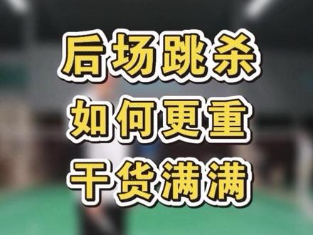 一个视频教你重杀发力,打出具有穿透性的杀球 #羽毛球教学 #羽毛球技术 #羽毛球杀球 #刘辉切片 #刘辉羽毛球